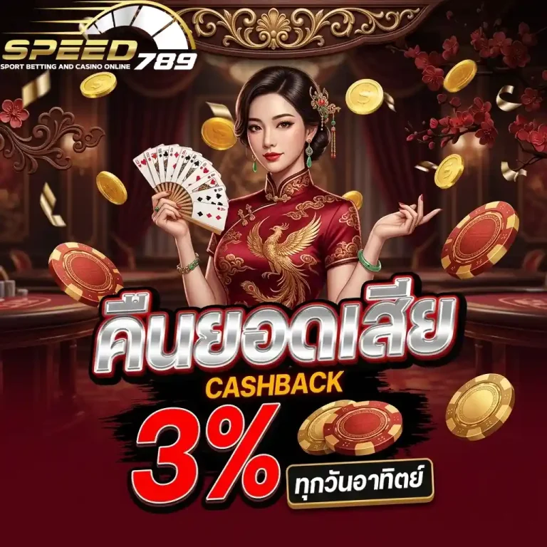 speed789 คืนยอดเสีย