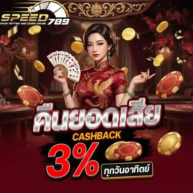 speed789 คืนยอดเสีย-mobile