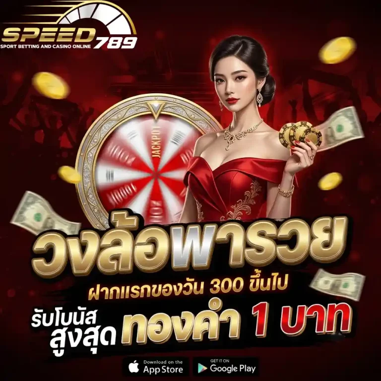 speed789 วงล้อพารวย