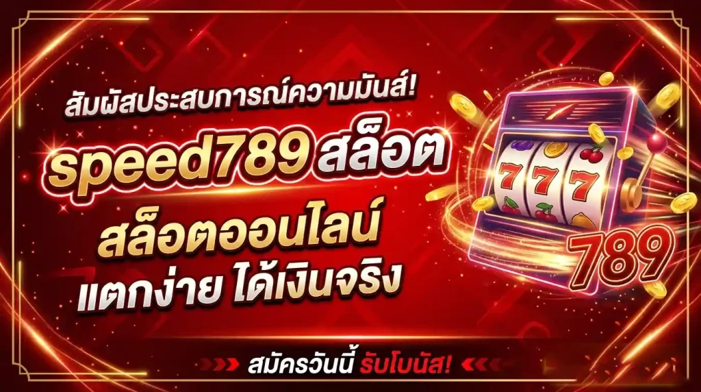 speed789 สล็อต
